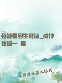 我能看到生死簿