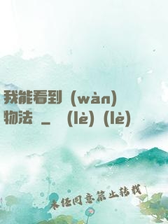 我能看到萬(wàn)物法則