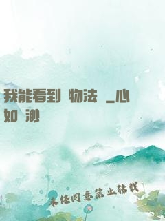 我能看到萬物法則