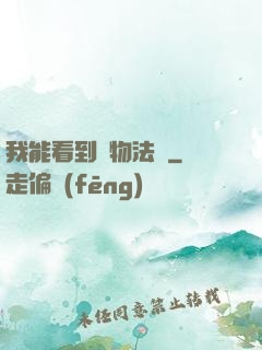 我能看到萬物法則