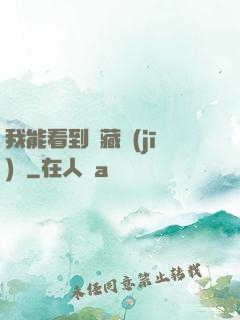 我能看到隱藏機(jī)緣