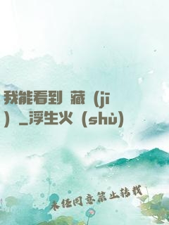 我能看到隱藏機(jī)緣