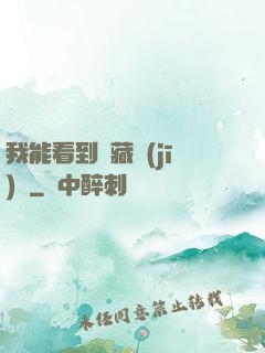 我能看到隱藏機(jī)緣