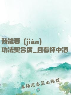 我能看見(jiàn)功法契合度