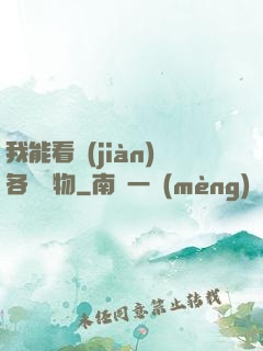 我能看見(jiàn)各種寶物