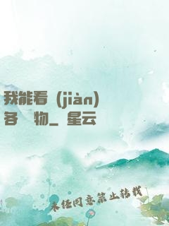 我能看見(jiàn)各種寶物