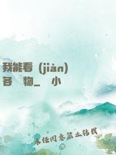 我能看見(jiàn)各種寶物