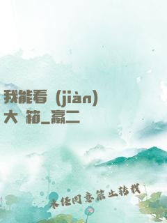 我能看見(jiàn)大寶箱