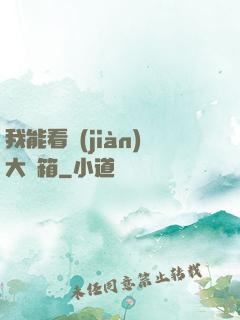 我能看見(jiàn)大寶箱