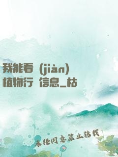 我能看見(jiàn)植物行為信息