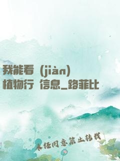 我能看見(jiàn)植物行為信息