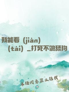 我能看見(jiàn)狀態(tài)欄