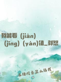 我能看見(jiàn)經(jīng)驗(yàn)值