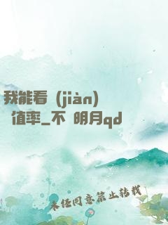 我能看見(jiàn)貶值率
