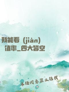 我能看見(jiàn)貶值率