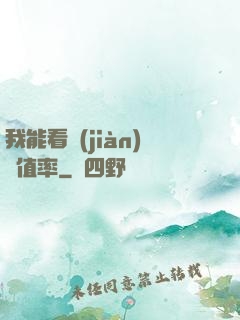 我能看見(jiàn)貶值率