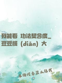 我能看見功法契合度
