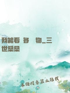 我能看見各種寶物