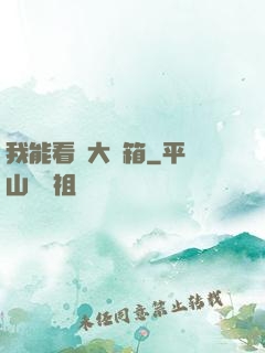 我能看見大寶箱