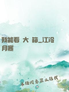 我能看見大寶箱