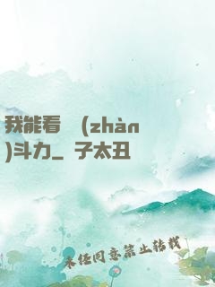 我能看見戰(zhàn)斗力