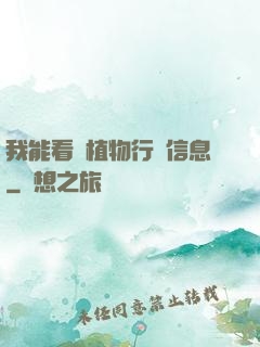 我能看見植物行為信息