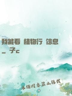 我能看見植物行為信息