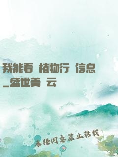 我能看見植物行為信息
