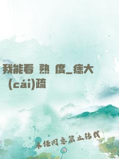我能看見熟練度