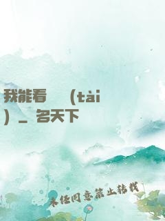 我能看見狀態(tài)欄