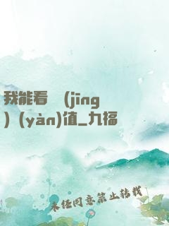 我能看見經(jīng)驗(yàn)值