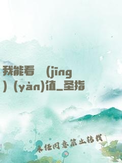 我能看見經(jīng)驗(yàn)值