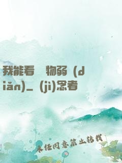 我能看見萬物弱點(diǎn)