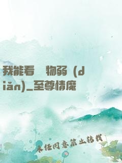 我能看見萬物弱點(diǎn)