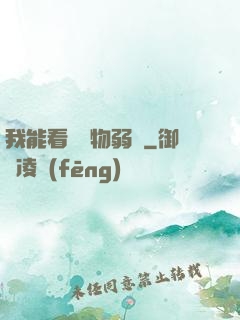 我能看見萬物弱點