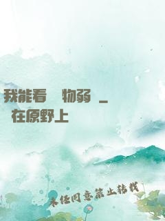 我能看見萬物弱點