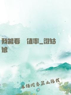 我能看見貶值率