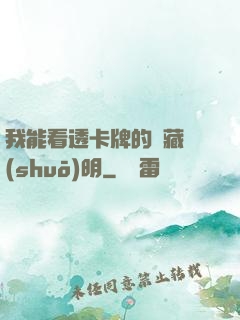 我能看透卡牌的隱藏說(shuō)明