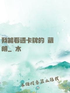 我能看透卡牌的隱藏說明