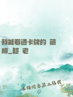 我能看透卡牌的隱藏說明