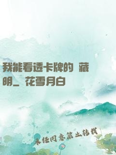 我能看透卡牌的隱藏說明