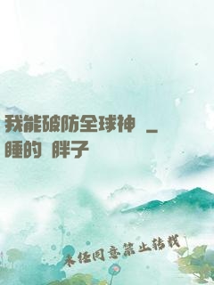 我能破防全球神祇