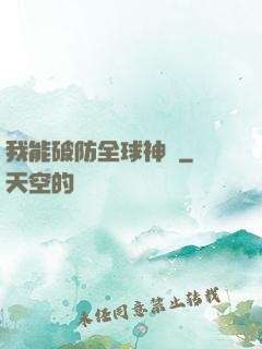 我能破防全球神祇