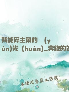 我能碎主角的氣運(yùn)光環(huán)