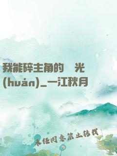我能碎主角的氣運光環(huán)
