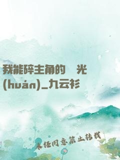 我能碎主角的氣運光環(huán)