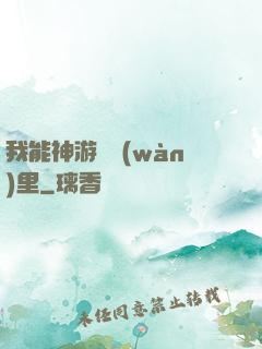我能神游億萬(wàn)里
