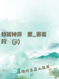我能神游億萬里