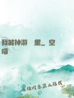 我能神游億萬里