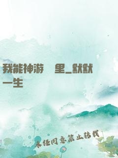 我能神游億萬里